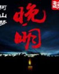 晚明女主角有几个