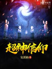 超神学院之信仰成神