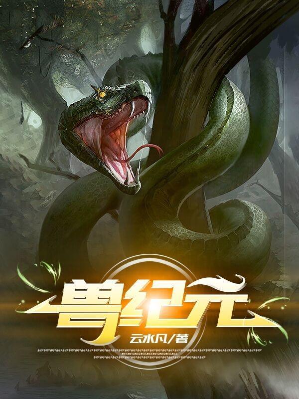 魔卡宠兽之御兽纪元