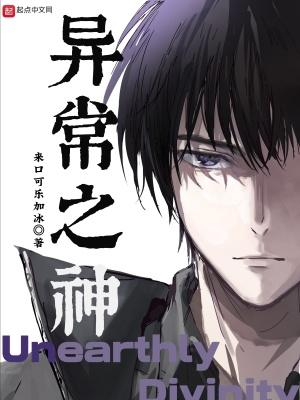 异常之神 泡泡中文