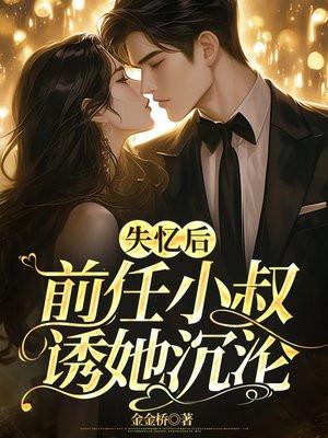 前任小叔诱她沉沦 笔趣阁