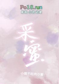 采蜜(校园1v1)最新章节_采蜜(校园1v1)全文