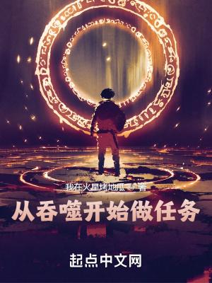 从吞噬开始抽奖升级笔趣阁