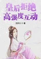 皇后不想谈恋爱