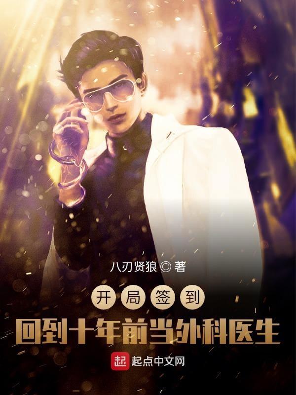 开局签到回到十年前当外科医生 第267章