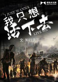 我只想活下去笔趣阁