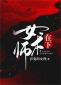 在下女术师免费阅读