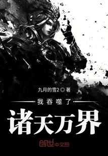 我吞噬了几亿个天道笔趣阁