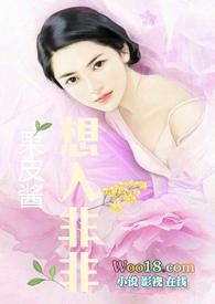 想入非非在线