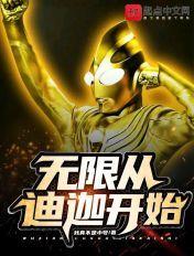 无限从迪迦开始txt