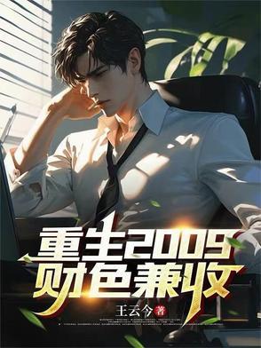 重生2009