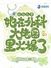 她在外科大佬圈火爆了最新章节