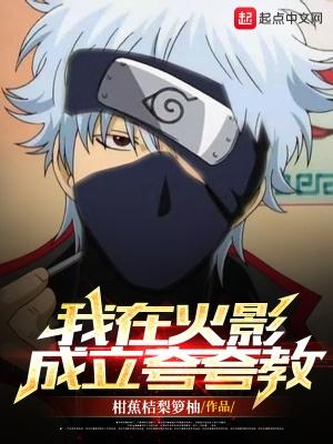 我在火影成立夸夸教最新章节免费阅读-我在火影成立...
