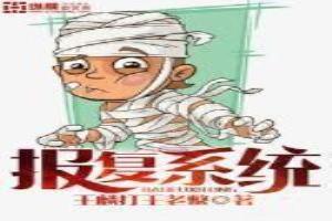 报复系统我有999个新马甲更新到多少集了