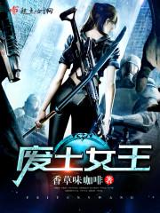 废土女王-内泛萨