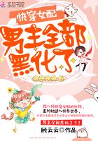 快穿女配男主全部黑化了!