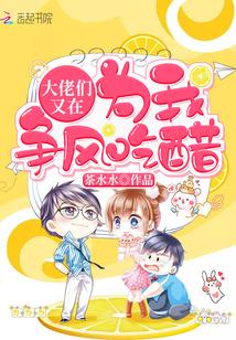 大佬们又在为我争风吃醋了