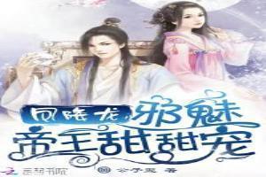 凤主天下邪王的惊世宠妃