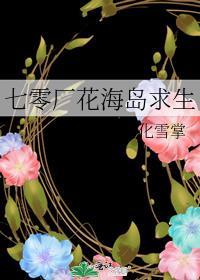 七零厂花海岛求生TXT