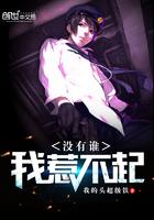 没有谁我惹不起完整版