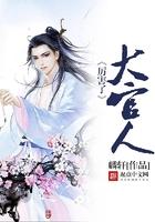 员外和大官人哪个厉害