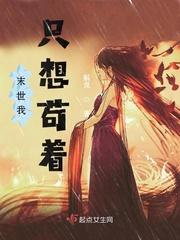 末世我只想苟着百度百科