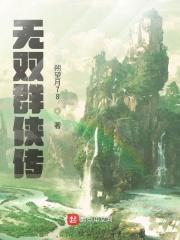 无双群侠传宋源宝死了