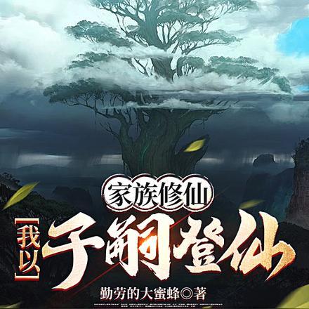 家族修仙我以子嗣登仙全文阅读