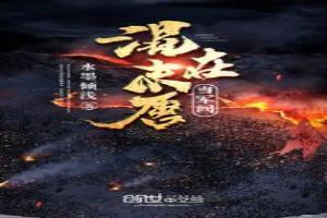 混在末世当暴君全文免费