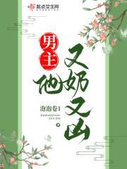 男主他又奶又凶完整版阅读