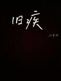 旧疾当愈不能乱用