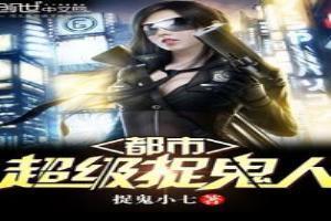 都市超级捉鬼人漫画