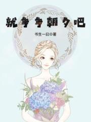 只争朝夕怎么写?