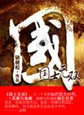 国士无双指的是谁