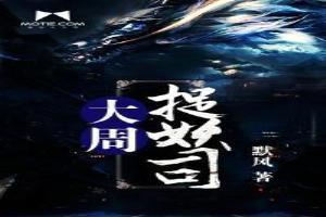 大周捉妖司完整版