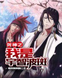 死神之我是宇智波斑香浓奥利奥