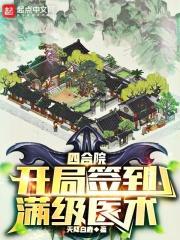 四合院开局签到满级医术作者天降白鹿TXT