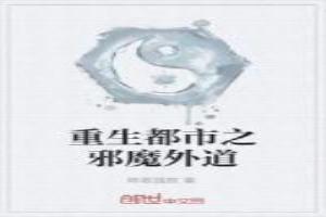 都市之重生邪神