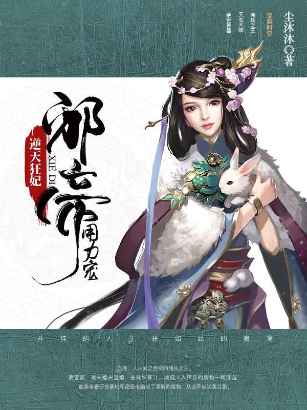 逆天狂妃凌雪薇夜墨炎第二卷