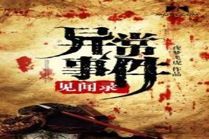 异常y物见闻录全文阅读