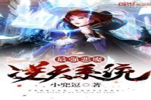 最强恶魔妖孽系统免费阅读