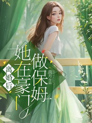 离婚后她回家族当豪门千金