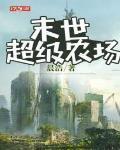 末世超级农场第2季免费观看