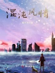 混沌风情 姬千水