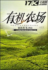 北京三分地有机农场