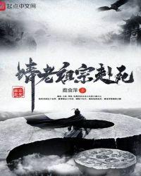 请老祖宗赴死 诸天