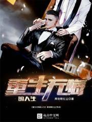 重生之无悔人生女主