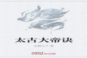 太古帝诀全文免费阅读