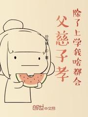 父慈子孝下面一句