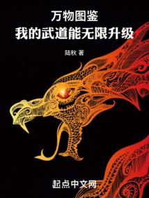 万物图鉴我的武道能无限升级 百度